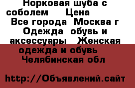 Норковая шуба с соболем . › Цена ­ 40 000 - Все города, Москва г. Одежда, обувь и аксессуары » Женская одежда и обувь   . Челябинская обл.